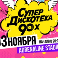 Фестиваль "Супердискотека 90-х 2018"